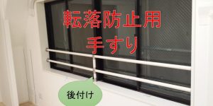 転落防止用手すり