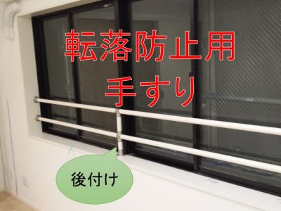 転落防止用手すり