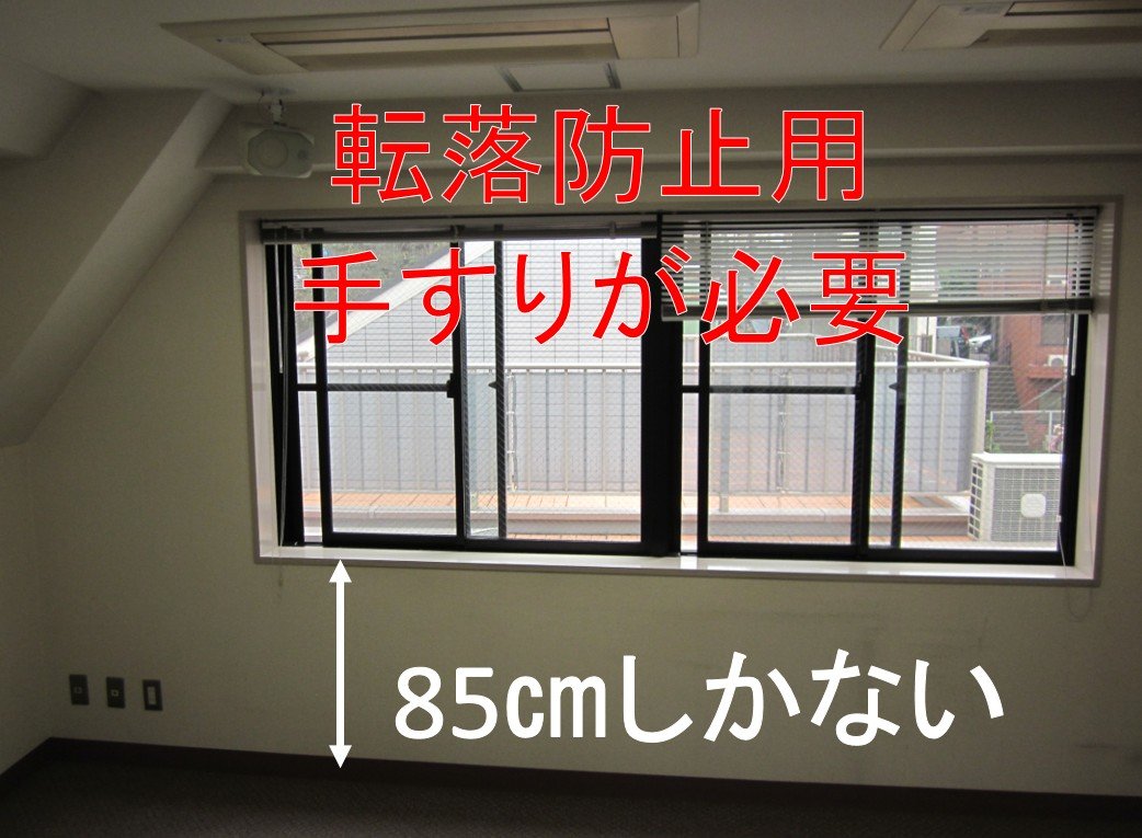 171 窓からの子供の転落防止用手すりを窓内側に後付けした 危ない では遅い ビルに住む