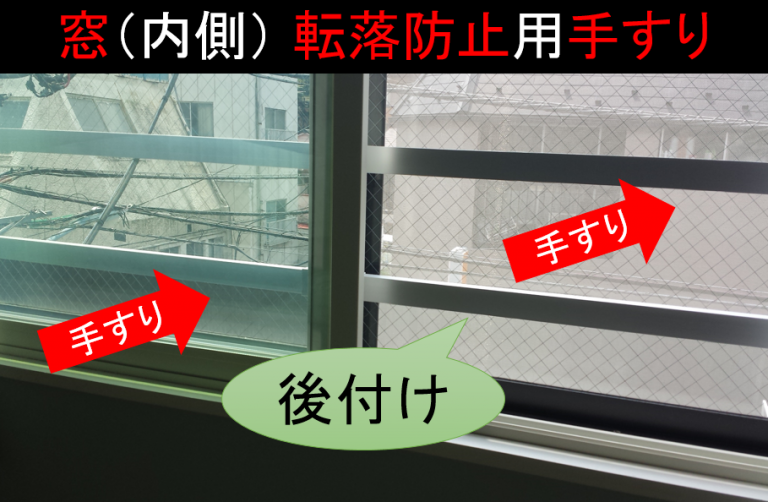 （171）窓からの子供の転落防止用手すり・柵を窓内側に後付けした。「危ない！」では遅い。 リノベーションしたビルに住む