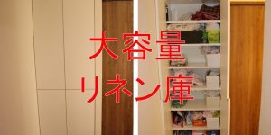 大容量リネン庫