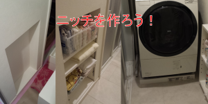 ニッチを作ろう