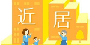 (192)リノベーションで実現させる「近居」