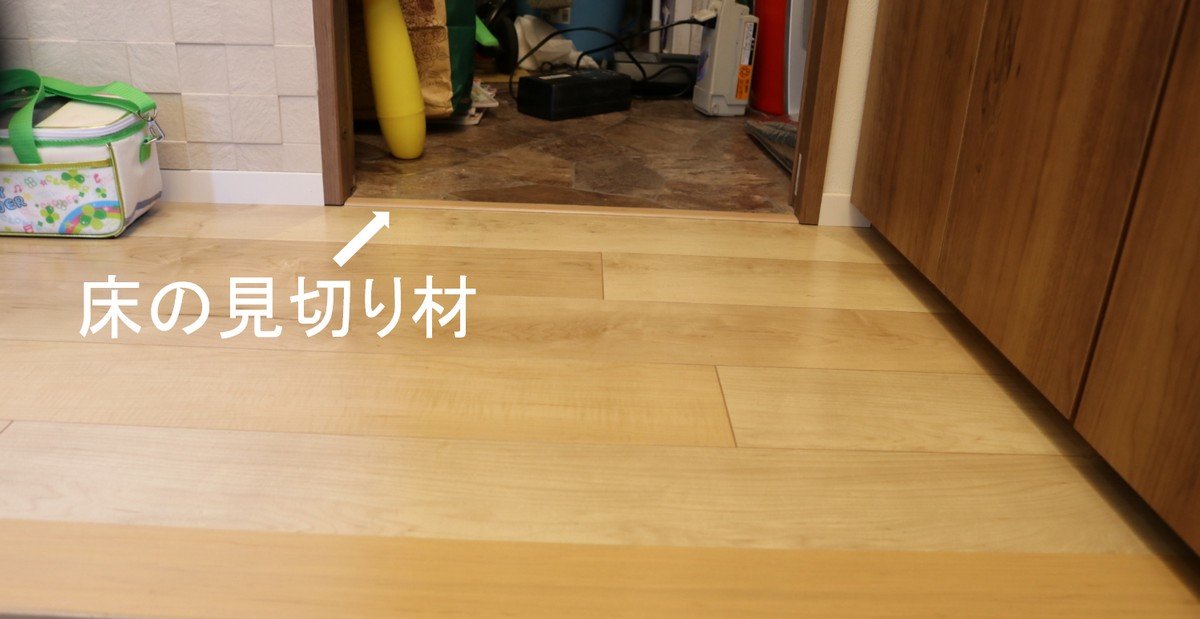 床の見切り材