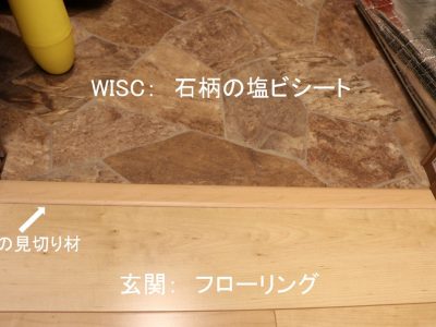 WISCと玄関の間の見切り材