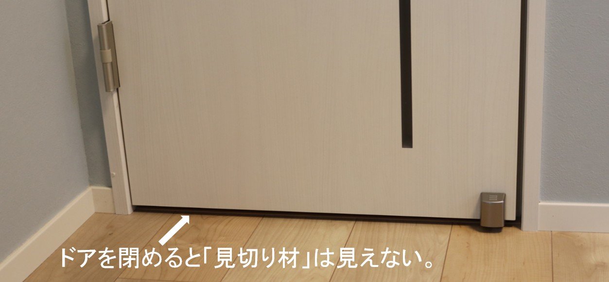 ドアを閉めると見切り材は見えない