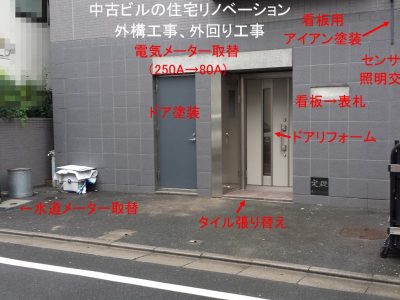 中古ビルのリノベーション。外構工事、外回り工事