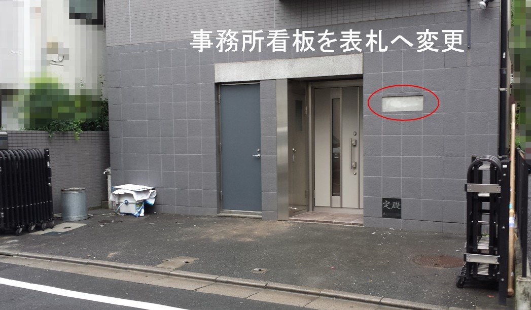 事務所看板を表札へ変更