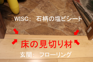 WISCと玄関の間の見切り材