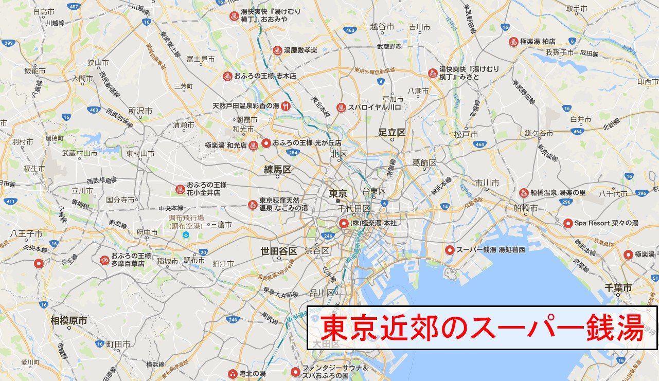 東京近郊のスーパー銭湯