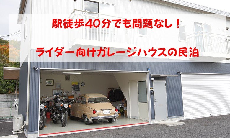 ライダー向け民泊