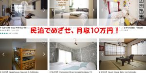 民泊で目指せ月収10万円