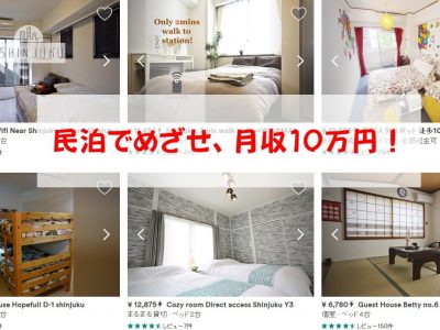 民泊で目指せ月収10万円