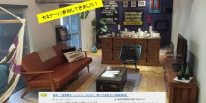 リノベる 仙台