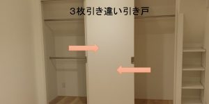 3枚引き違い引き戸