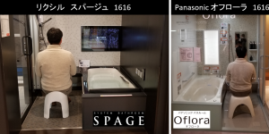 お風呂1616サイズ スパージュとオフローラ