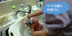 ワイド浴槽