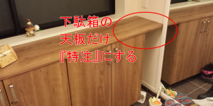 下駄箱だけ造作する