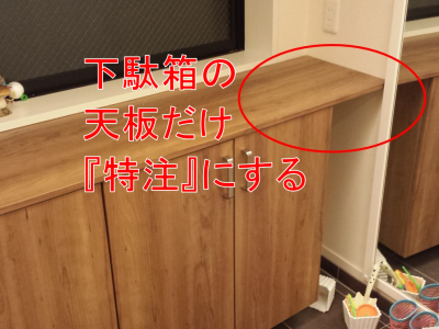 下駄箱だけ造作する