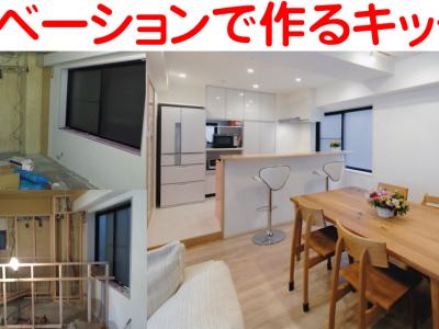 リノベーションで作るキッチン