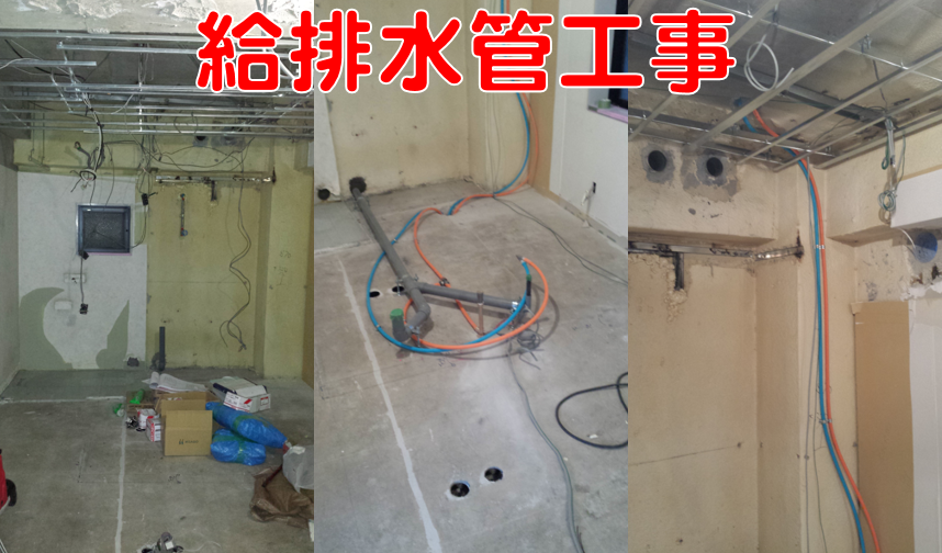 給排水管工事