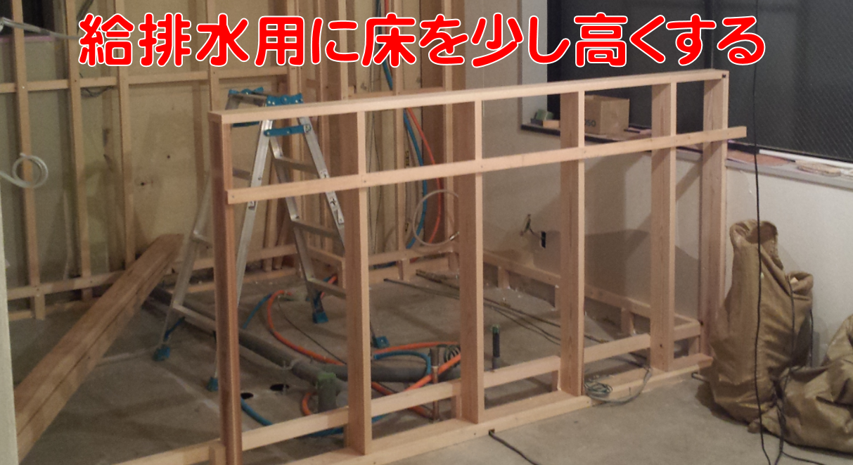 給排水用に床を少し高くする