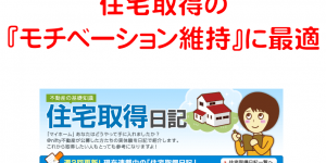 住宅取得のモチベーション維持