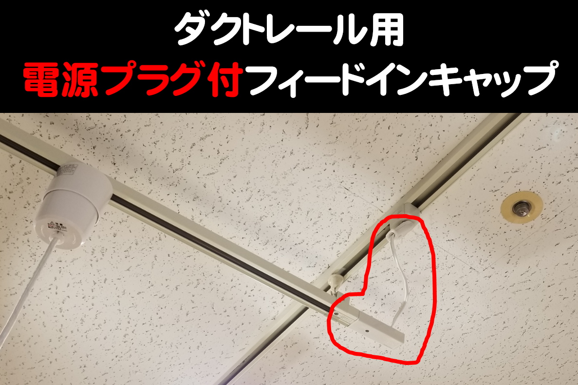 239）ニトリ（店舗）のダクトレールの使い方が参考になった！ | リノベーションしたビルに住む