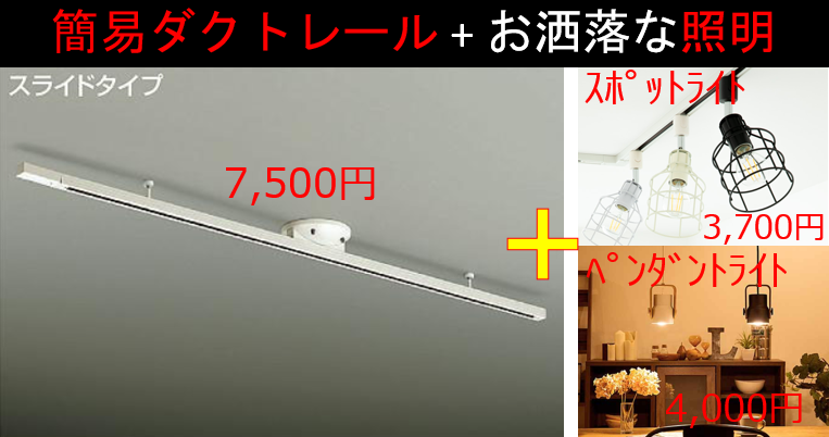239）ニトリ（店舗）のダクトレールの使い方が参考になった