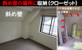 斜め壁の場所に後付け収納