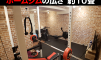 ホームジム広さ約10畳