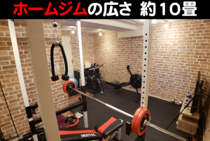 ホームジム広さ約10畳
